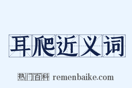 耳爬近义词是什么意思的图片